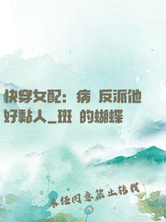 快穿女配：病嬌反派他好黏人