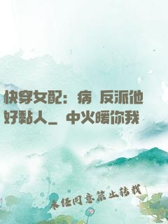 快穿女配：病嬌反派他好黏人