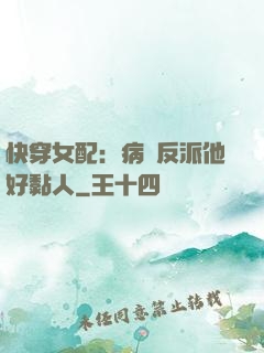 快穿女配：病嬌反派他好黏人