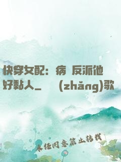 快穿女配：病嬌反派他好黏人
