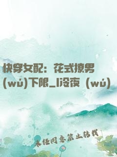 快穿女配：花式撩男無(wú)下限