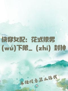 快穿女配：花式撩男無(wú)下限