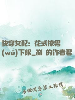 快穿女配：花式撩男無(wú)下限