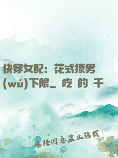 快穿女配：花式撩男無(wú)下限