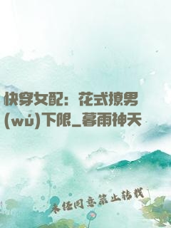 快穿女配：花式撩男無(wú)下限