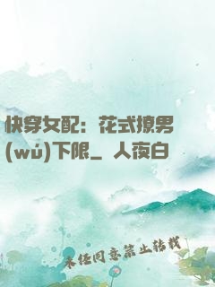 快穿女配：花式撩男無(wú)下限