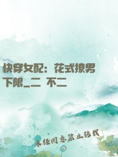 快穿女配：花式撩男無下限