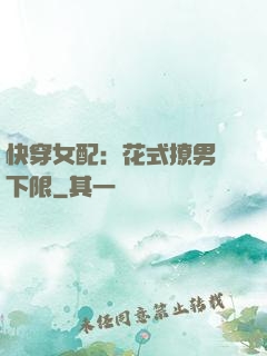 快穿女配：花式撩男無下限