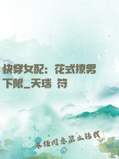 快穿女配：花式撩男無下限