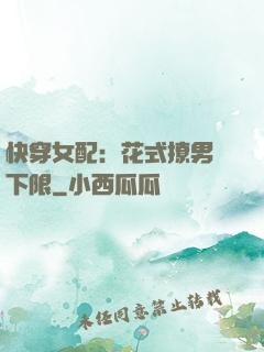 快穿女配：花式撩男無下限