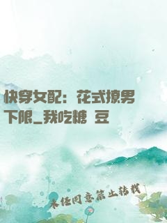 快穿女配：花式撩男無下限