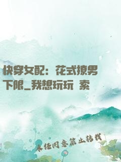 快穿女配：花式撩男無下限