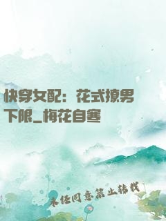 快穿女配：花式撩男無下限