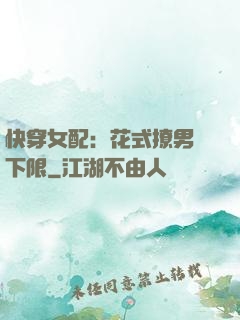 快穿女配：花式撩男無下限