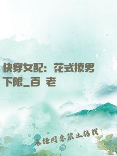 快穿女配：花式撩男無下限