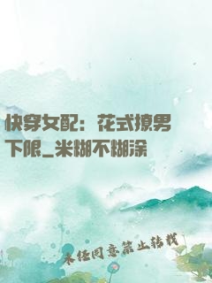 快穿女配：花式撩男無下限