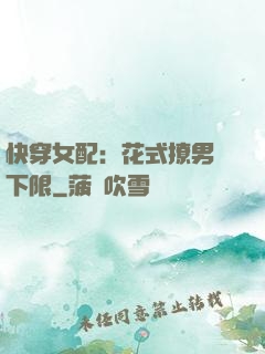 快穿女配：花式撩男無下限