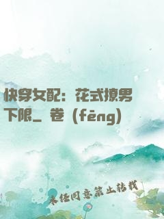快穿女配：花式撩男無下限