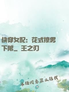 快穿女配：花式撩男無下限