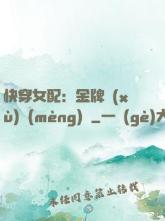 快穿女配：金牌續(xù)夢(mèng)師