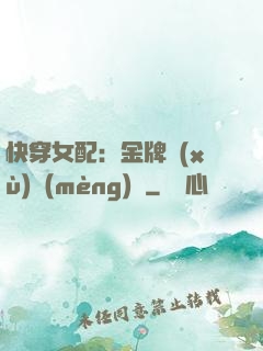 快穿女配：金牌續(xù)夢(mèng)師