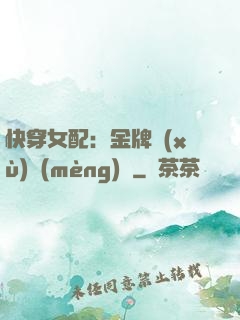 快穿女配：金牌續(xù)夢(mèng)師