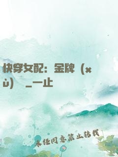 快穿女配：金牌續(xù)夢師