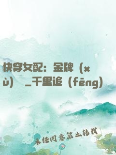快穿女配：金牌續(xù)夢師