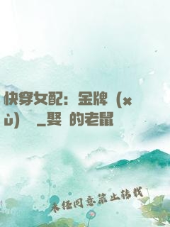 快穿女配：金牌續(xù)夢師