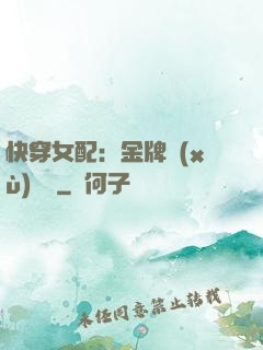 快穿女配：金牌續(xù)夢師