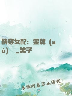 快穿女配：金牌續(xù)夢師