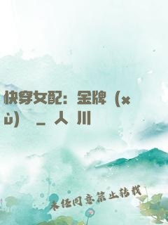 快穿女配：金牌續(xù)夢師