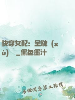 快穿女配：金牌續(xù)夢師