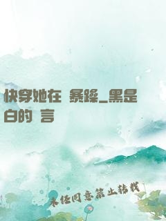 快穿她在線暴躁