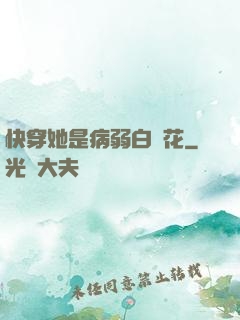 快穿她是病弱白蓮花