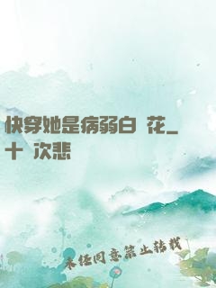 快穿她是病弱白蓮花