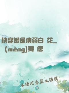 快穿她是病弱白蓮花