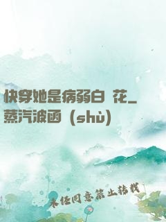 快穿她是病弱白蓮花