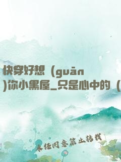 快穿好想關(guān)你小黑屋