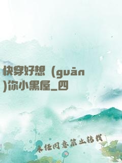 快穿好想關(guān)你小黑屋