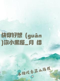 快穿好想關(guān)你小黑屋