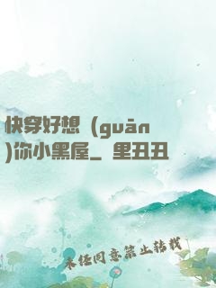 快穿好想關(guān)你小黑屋