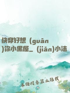快穿好想關(guān)你小黑屋