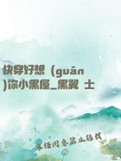 快穿好想關(guān)你小黑屋