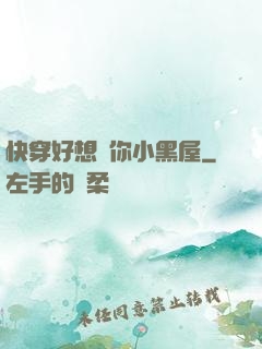 快穿好想關你小黑屋