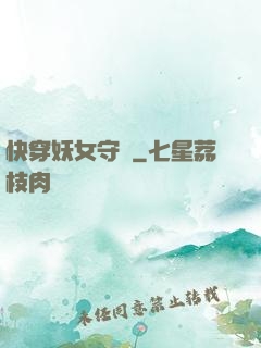 快穿妖女守則