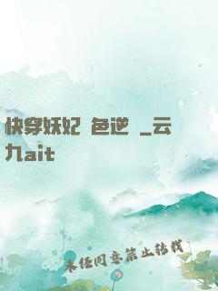 快穿妖妃絕色逆襲