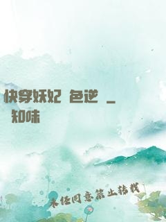 快穿妖妃絕色逆襲
