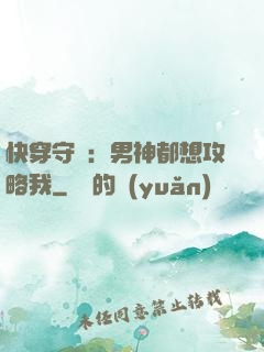 快穿守則：男神都想攻略我