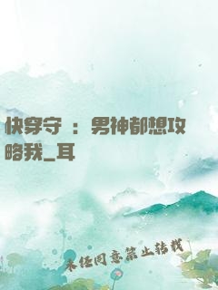 快穿守則：男神都想攻略我